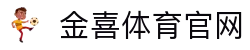 金喜体育-金喜体育APP下载-金喜体育平台！